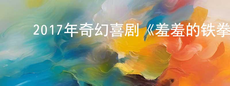 ﻿暴冲的个人主页,﻿2017年奇幻喜剧《羞羞的铁拳》HD国语中字迅雷下载_电影天堂